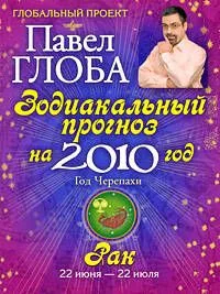 Рак. Зодиакальный прогноз на 2010 год
