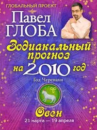 Овен. Зодиакальный прогноз на 2010 год
