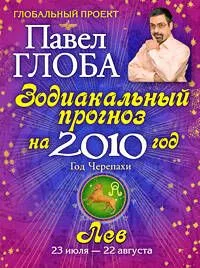 Лев. Зодиакальный прогноз на 2010 год