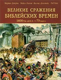Великие сражения Библейских времен 1400 г. до н. э. - 73 г. н. э.