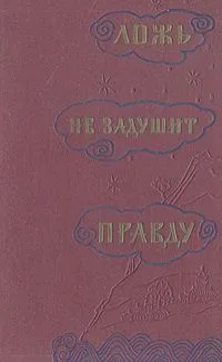 Ложь не задушит правду