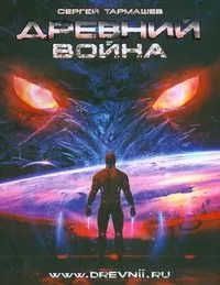 Древний. Война: фантастическая сага /Книга 3