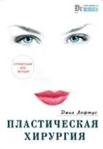 Пластическая хирургия: Справочник для женщин