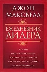 Ежедневник лидера