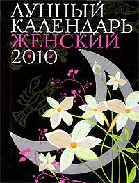 Лунный календарь женский, на 2010 год