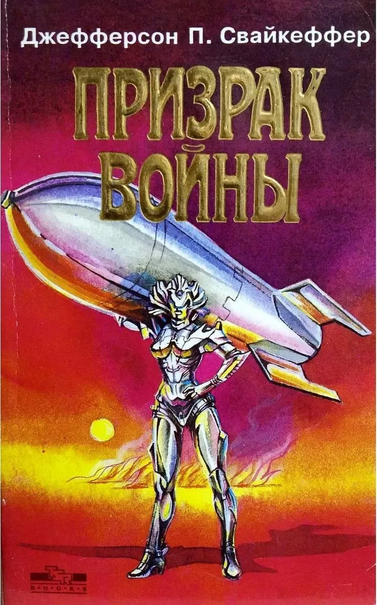 Призрак войны