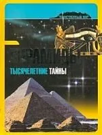 Пирамиды: тысячелетние тайны