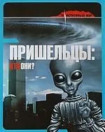 Пришельцы: кто они?