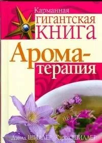 Ароматерапия