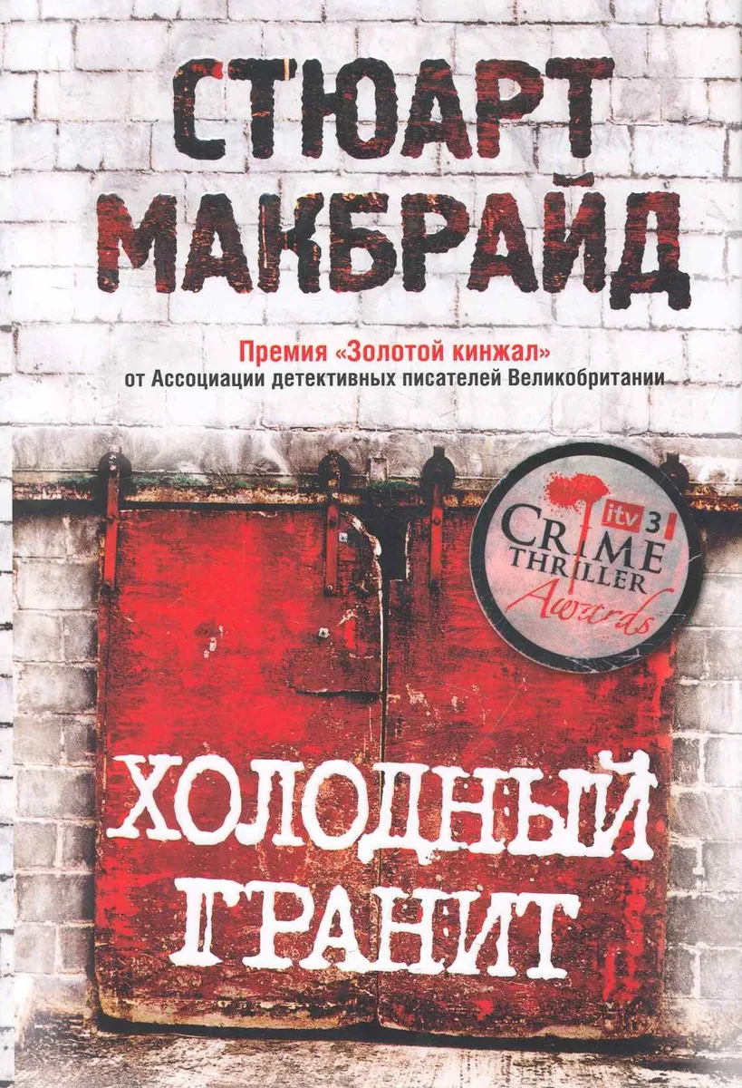 Холодный гранит