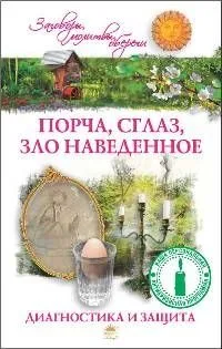Порча сглаз зло наведенное. Диагностика и защита.