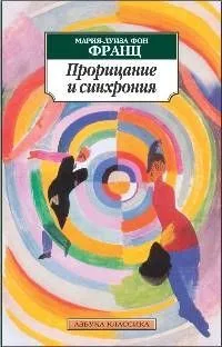 Прорицание и синхрония : Психология значимого случая