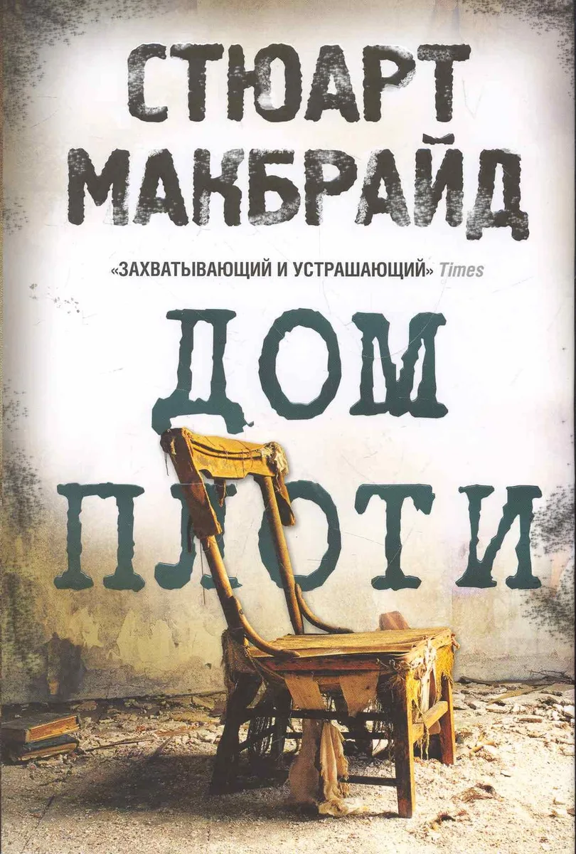 Дом плоти