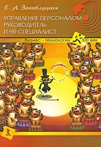 Управление персоналом: руководитель и НR-специалист.
