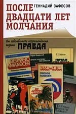 После двадцати лет молчания. От собственного корреспондента газеты "Правда".