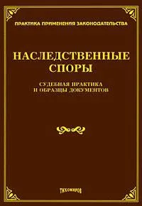 Наследственные споры. Судебная практика и образцы документов / (мягк) (Практика применения законодательства). Тихомиров М. (УчКнига)