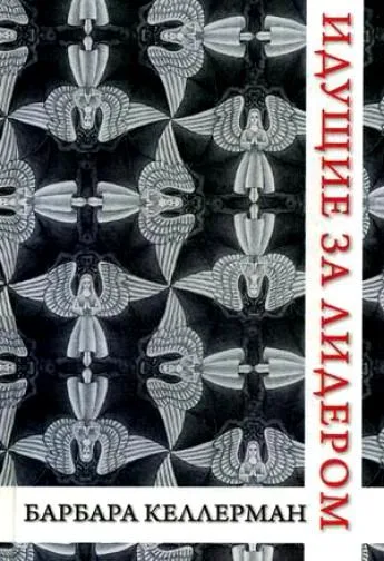 ИДУЩИЕ ЗА ЛИДЕРОМ. Как подчиненные создают изменения и меняют своих лидеров
