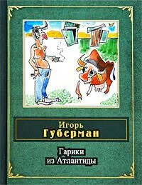 Гарики из Атлантиды