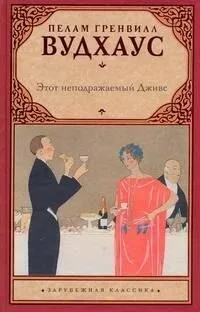 Этот неподражаемый Дживс