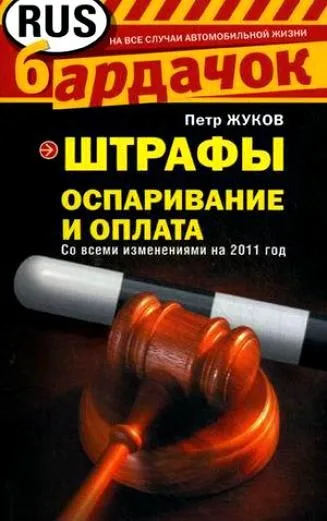 Штрафы: Оспаривание и оплата / (мягк) (Бардачок). Жуков П. (Эксмо)