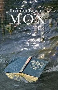 Мох