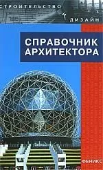 Справочник архитектора , 3-е изд.,испр.