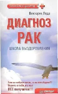 Диагноз-рак. Школа выздоровления. 2-е издание