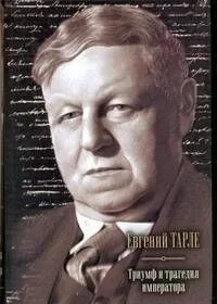 Триумф и трагедия императора
