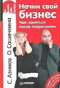 Начни свой бизнес. Чем заняться после сокращения