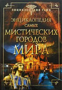 Энциклопедия самых мистических городов мира.