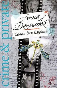 Саван для блудниц : роман