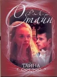 Тайна