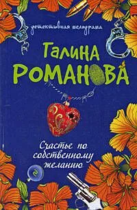 Счастье по собственному желанию: роман