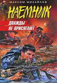 Дважды не присягают: роман