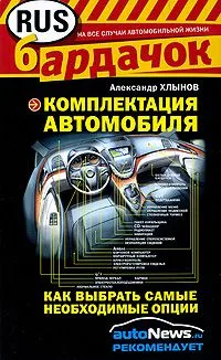 Комплектация автомобиля : как выбрать самые необходимые опции