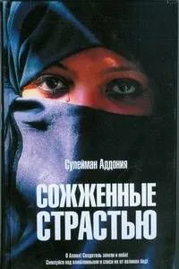 Сожженные страстью
