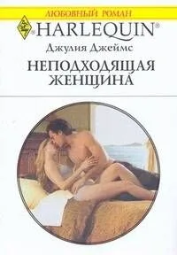 Неподходящая женщина: Роман / (мягк) (Любовный роман 1887). Джеймс Дж. (АСТ)