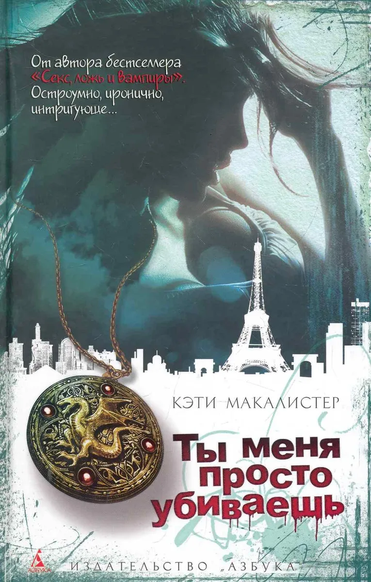 Ты меня просто убиваешь
