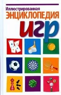 Иллюстрированная энциклопедия игр