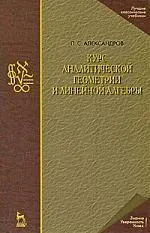 Курс аналитической геометрии и линейной алгебры: Учебник. 2-е изд., стер.