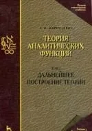 Теория аналитических функций. Дальнейшее построение теории. Том 2: Учебник. 3-е изд., стер. / (Учебники для вузов Специальная литература). Маркушевич А.И. (Лань-Пресс)