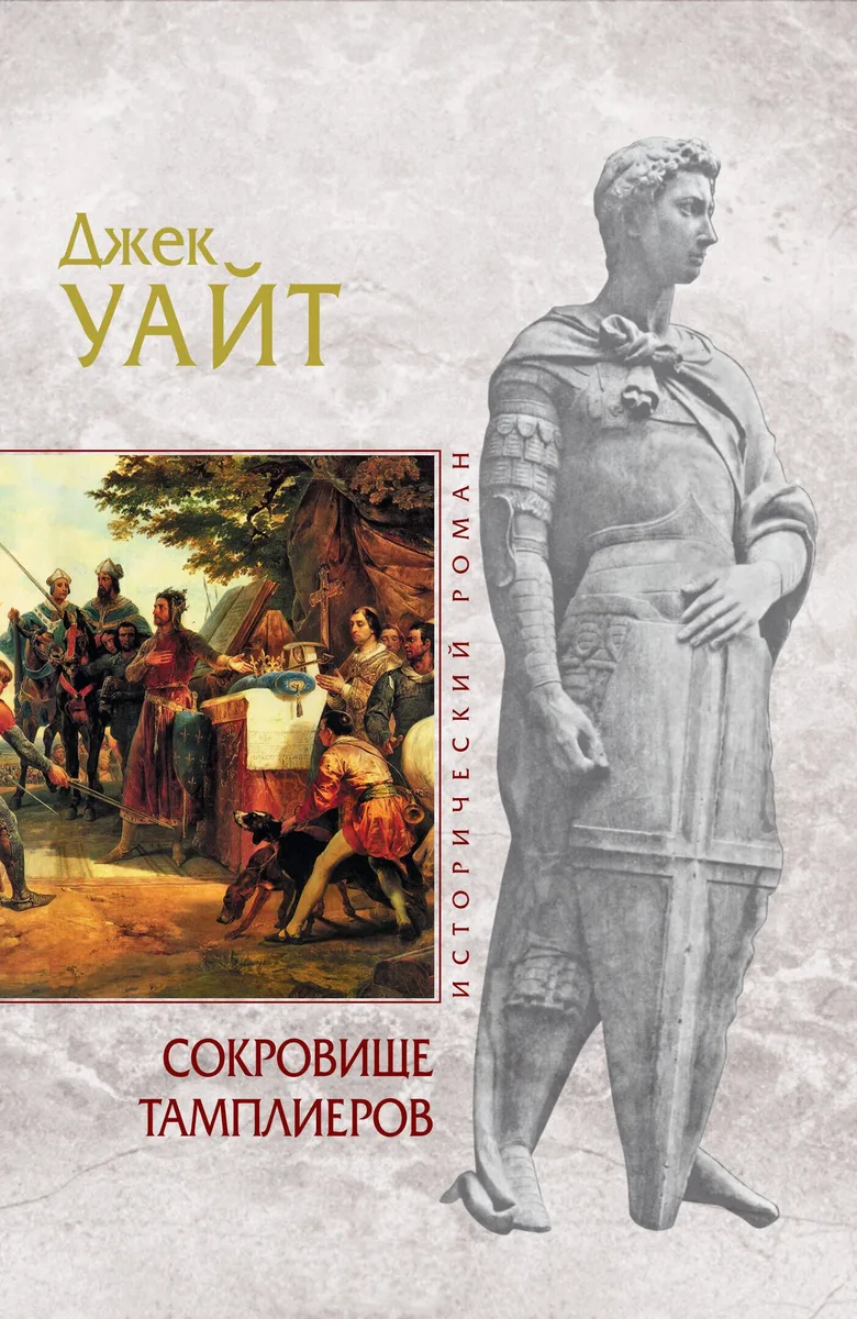 Сокровище тамплиеров