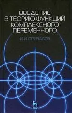 Введение в теорию функций комплексного переменного: Учебник. 15-е изд.