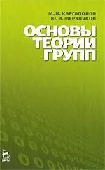 Основы теории групп: Учебное пособие. 5-е изд.