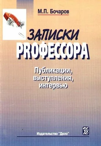 Записки PRофессора. Публикации, выступления, интервью: сборник.