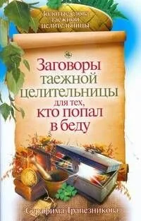 Заговоры таежной целительницы для тех, кто попал в беду