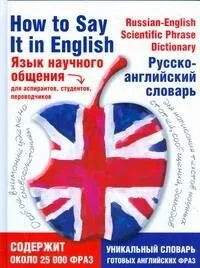 Язык научного общения. Русско-английский словарь