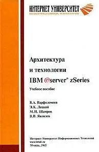 Архитектура и технологии  IBM eServer zSeries. Учебное пособие для студентов вузов