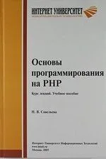Основы программирования на РНР. Курс лекций. Учебное пособие для студентов вузо обучающихся по специальностям в области информ. технологий