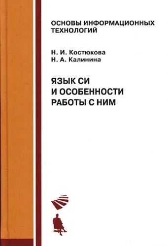 Язык СИ и особенности работы с ним